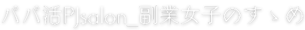 パパ活 夜職 副業女子 おすすめ アプリ