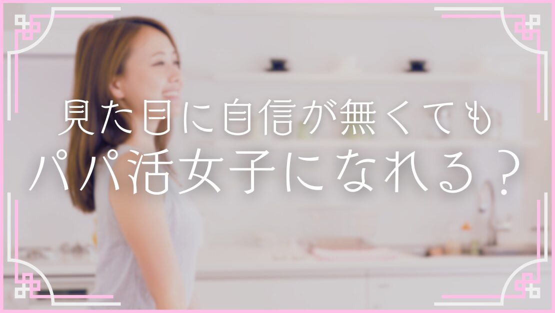 パパ活女子 ブス 稼げる 自信がない