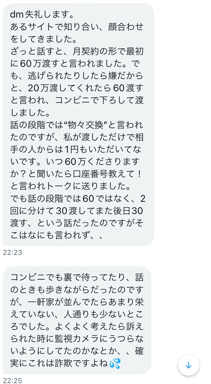 パパ活 悪質 詐欺 ツイッター 月契約 20万 顔合わせ