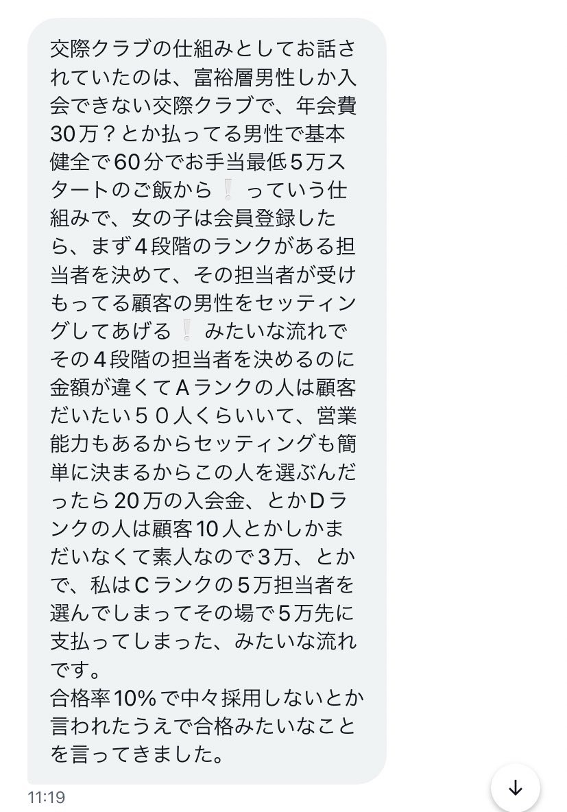 交際クラブ 勧誘 DM 詐欺 入会金 風俗スカウト