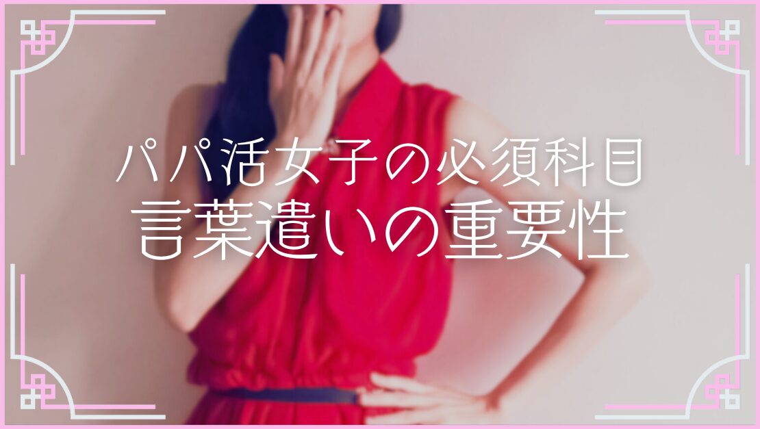 パパ活マナー 言葉遣い 挨拶 お手当 アップ 稼ぐ方法