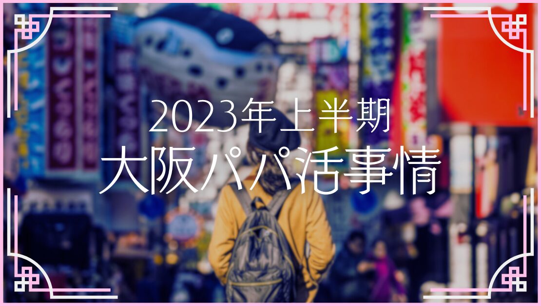 大阪のパパ活事情 梅田や難波のp活相場 情報