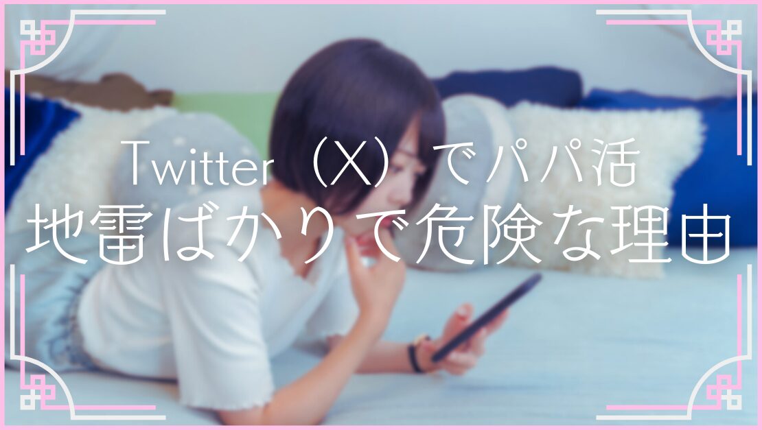 Twitter X パパ活 地雷 危険 やめたほうがいい