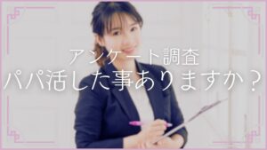 パパ活した事ありますか アンケート 調査 割合 東京 女性 何%