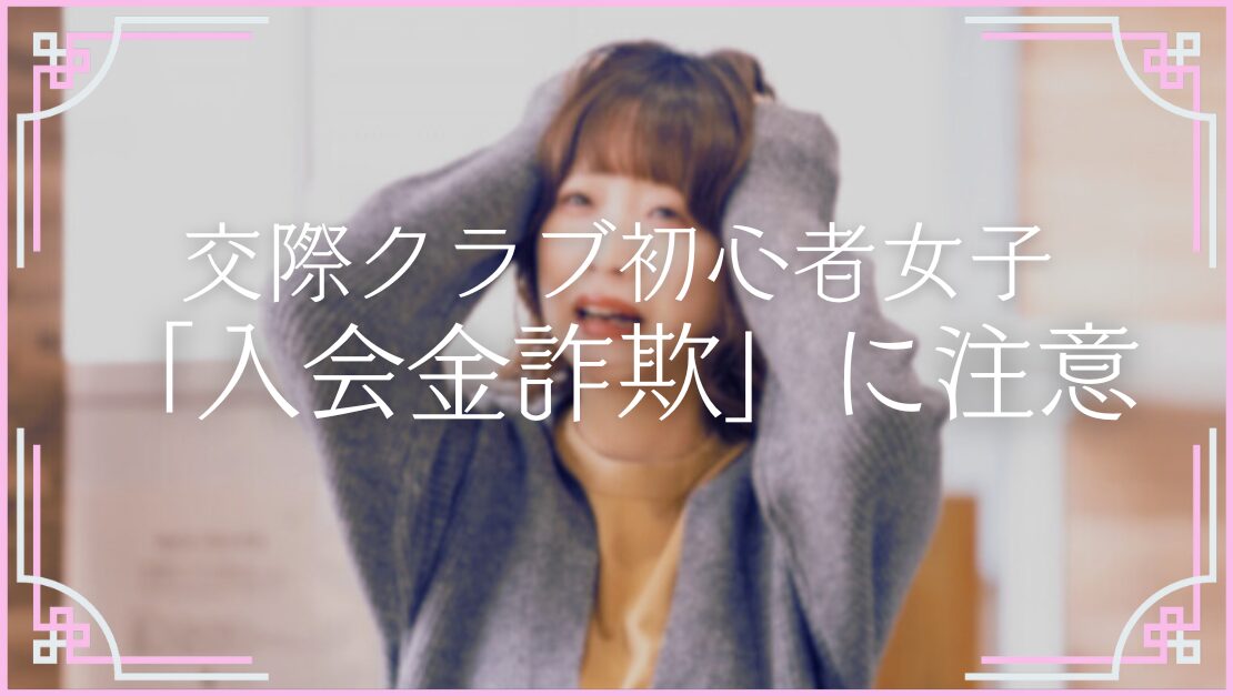 高給交際クラブ 入会金 勧誘 DM 詐欺 スカウト