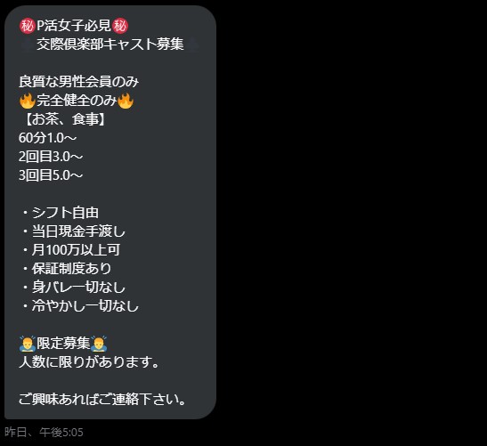 パパ活 交際クラブ 勧誘 詐欺 悪質 ツイッター DM