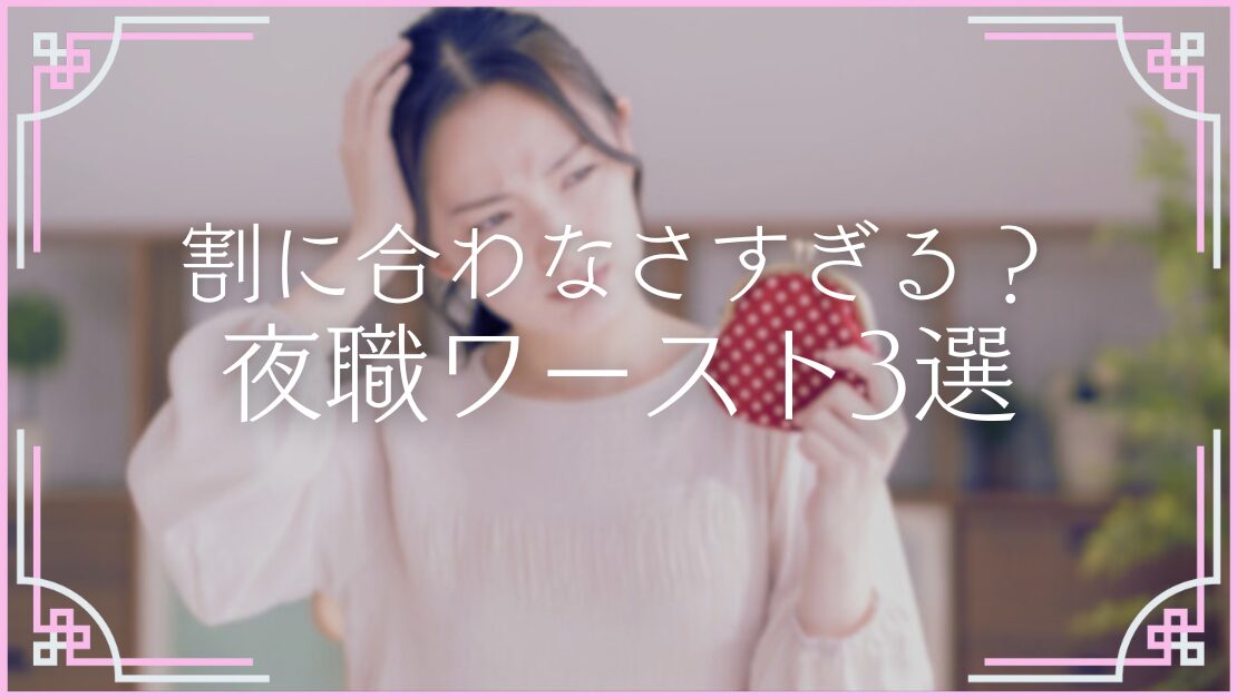 稼げない夜職 ワースト 未経験 初心者 ガルバ メンエス