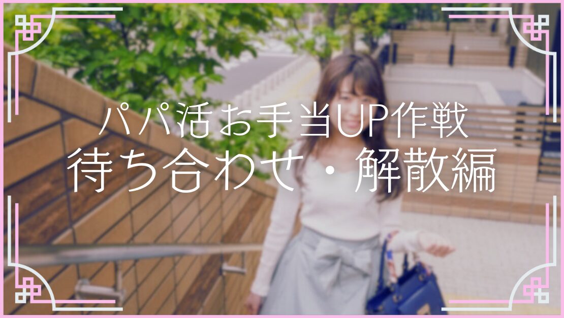パパ活のマナー お手当アップ 上げ方 やり方 稼ぎ方