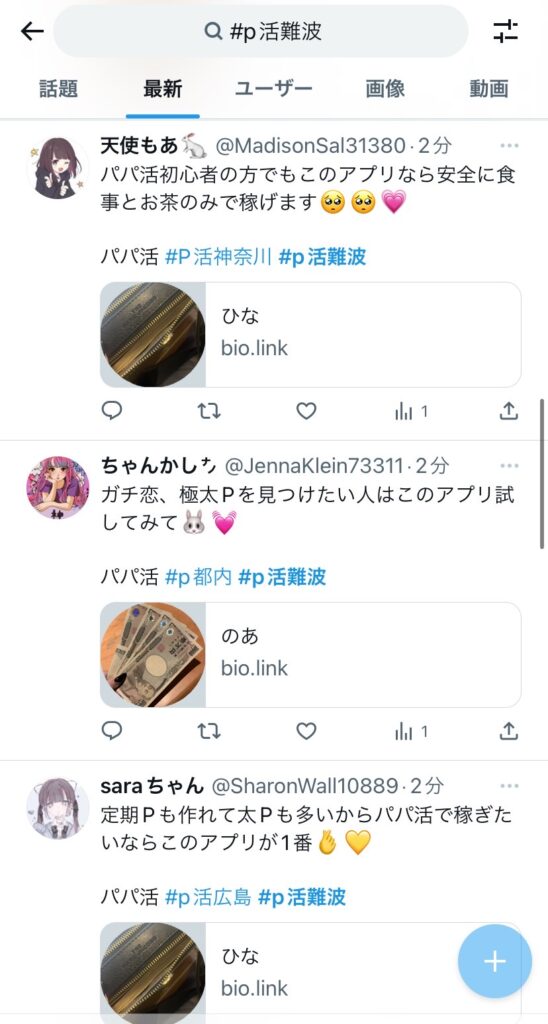 パパ活 アプリ Twitter スパム 副業 ジャニオタ ウラアカ