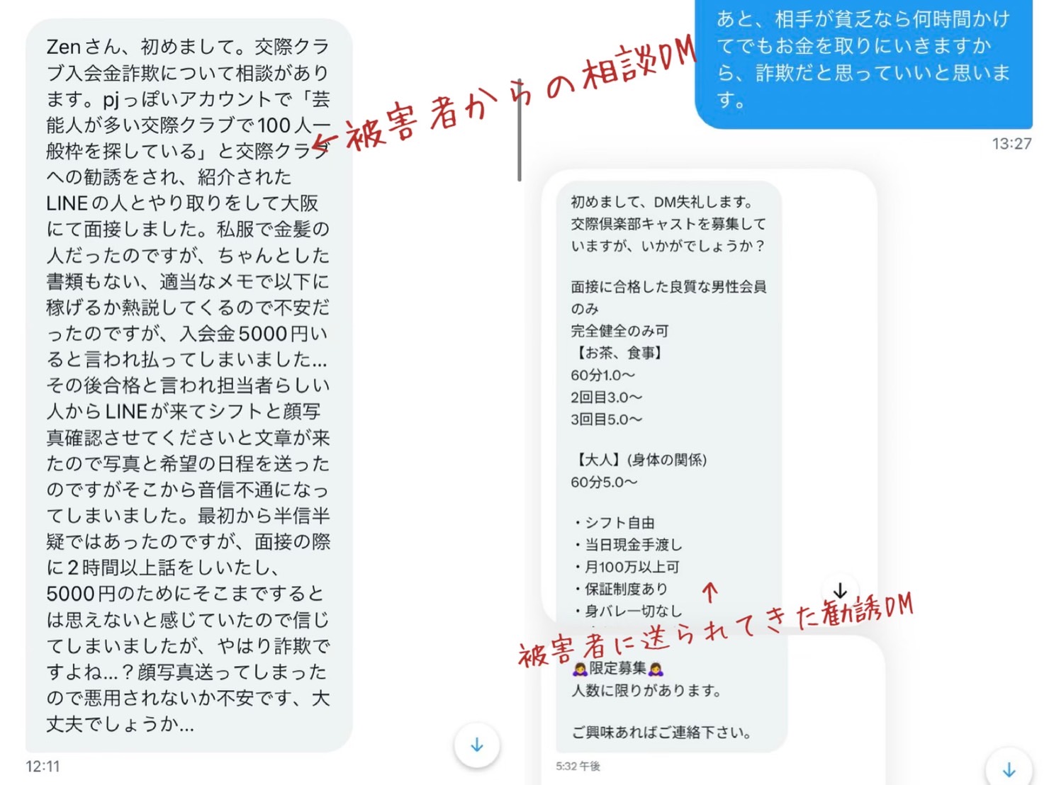 交際クラブ 入会金詐欺 スカウト ネカマ Pj