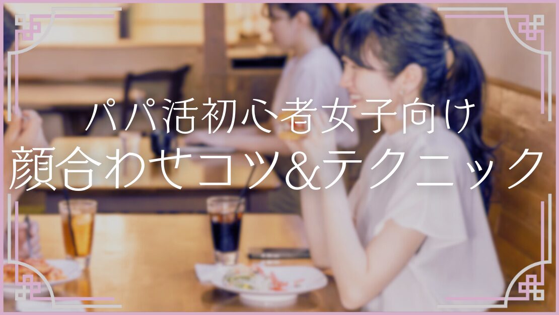 パパ活 顔合わせ Pj初心者 駆け引き コツ テクニック お手当 やり方