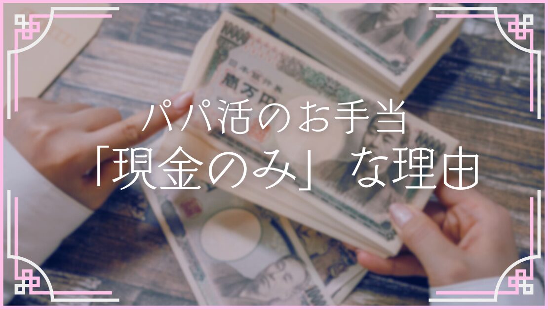 パパ活 現金飲み 税金 脱税 お金の問題 お手当 タンス預金