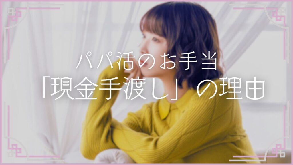 パパ活 現金手渡し お手当 税金問題 男性 支払い 貰い方