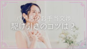 パパ活 お手当アップ術 交渉 駆け引き コツ テクニック
