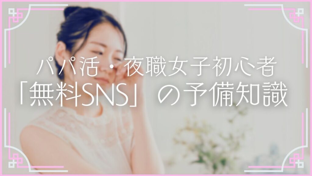 パパ活女子 夜職 初心者 ネカマ 業者 地雷 X インスタ 予備知識