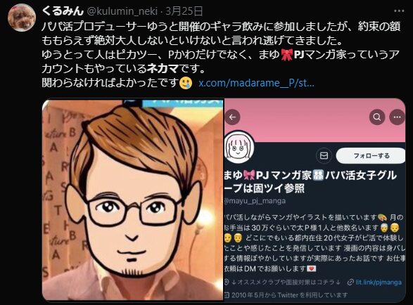 勧誘 交際クラブ パパ活 Twitter X ネカマ スパム