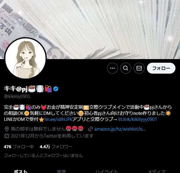 ネカマpj パパ活女子 交際クラブ アプリ Twitter X