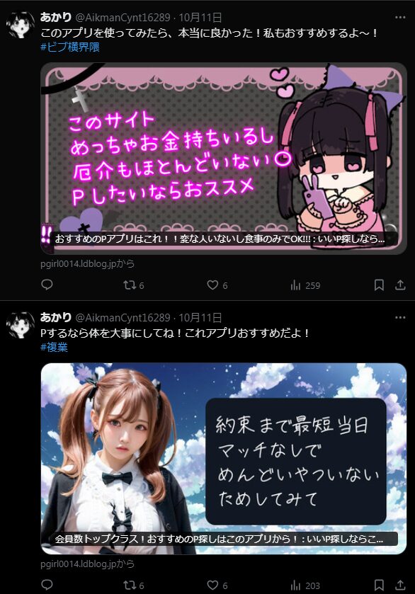 出会い系サイト スパム ネカマpj ツイッター 悪質