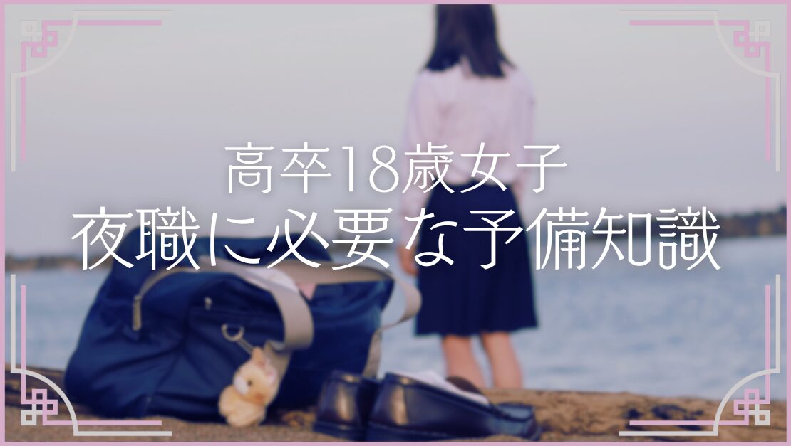 18歳 未経験 初心者 夜職 始め方 予備知識 準備