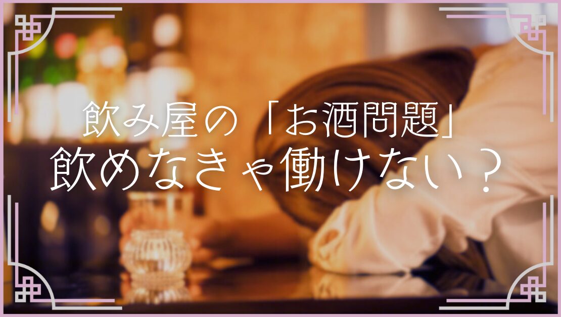 飲み屋 キャバクラ ガールズバー ラウンジ お酒 飲めない