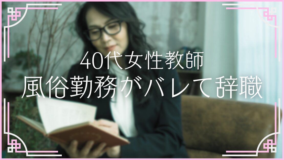 40代女性教師 風俗勤務 バレた クビ 懲戒処分 辞職