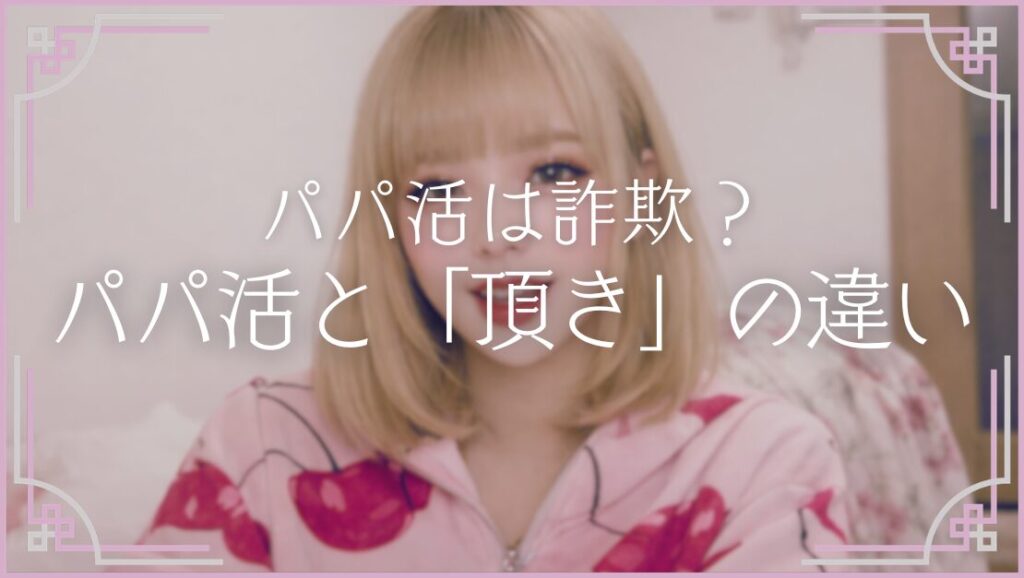 パパ活女子 頂き女子 違い 詐欺 犯罪 逮捕 りりちゃん