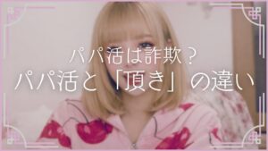 パパ活女子 頂き女子 違い 詐欺 犯罪 逮捕 りりちゃん