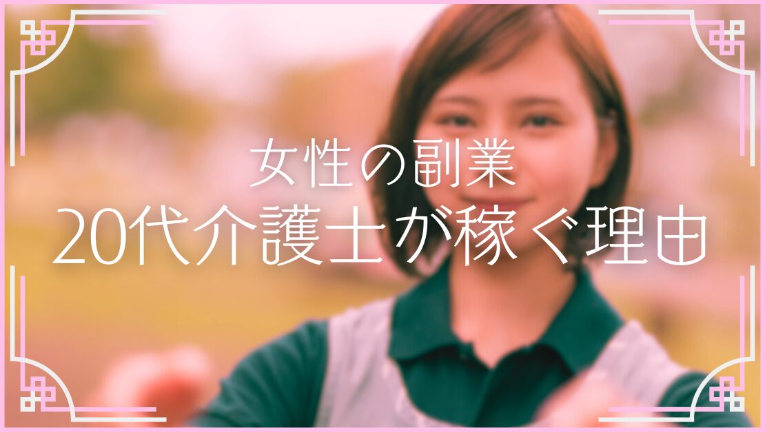 介護士 パパ活 夜職 女性の副業 おすすめ 稼げる