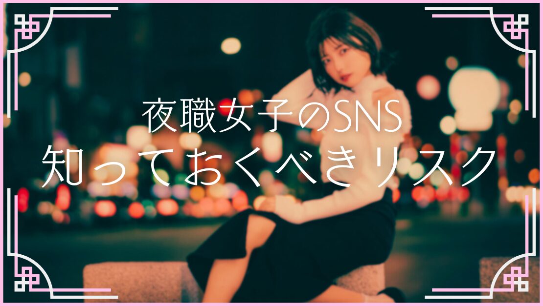 夜職女子 店垢 開設 SNS X