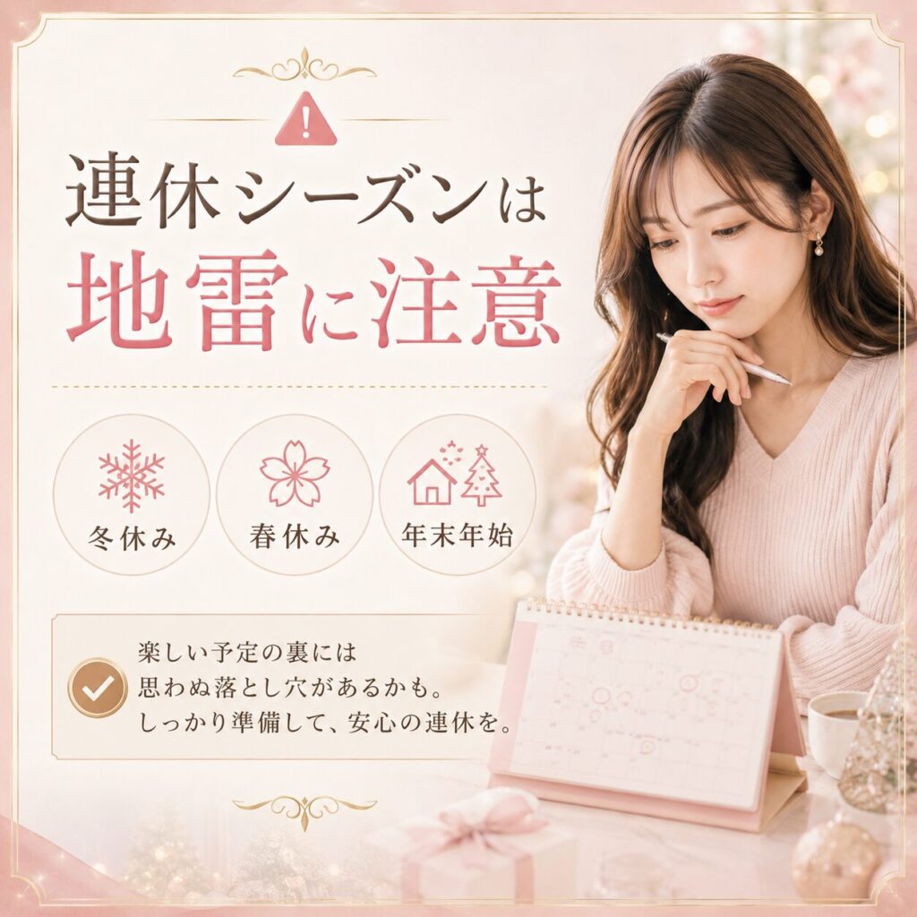 連休 パパ活 注意点