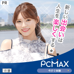 出会い系サイト パパ活 マッチングアプリ pcmax p活