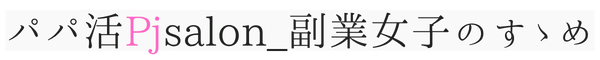 パパ活女子 おすすめアプリ 稼ぎ方 初心者 顔合わせ お茶 食事