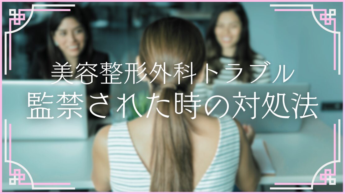 TCB 東京中央美容外科 監禁 対処法 悪質営業