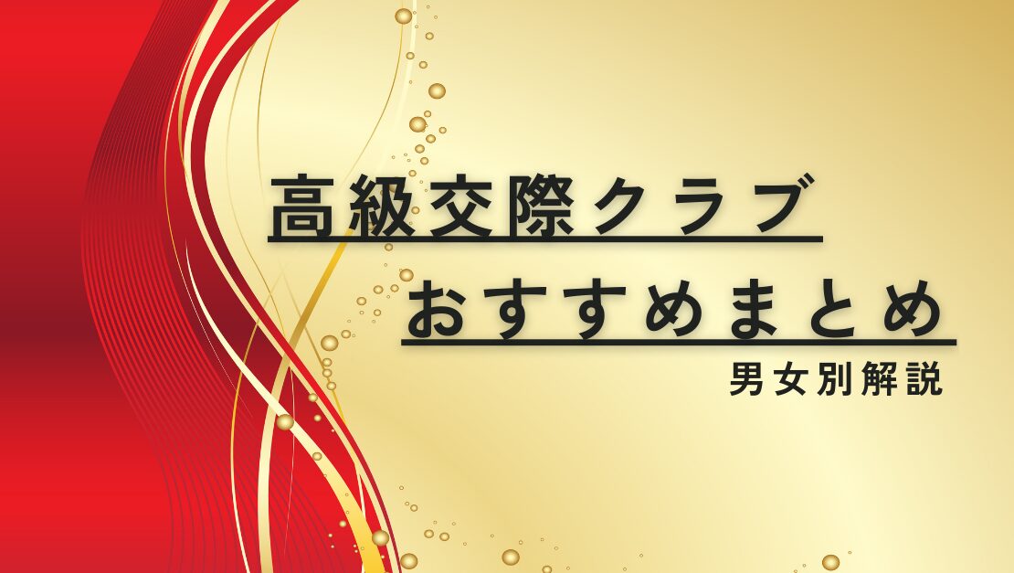 高級 交際倶楽部 まとめ 高額 お手当 もらえる パパ活