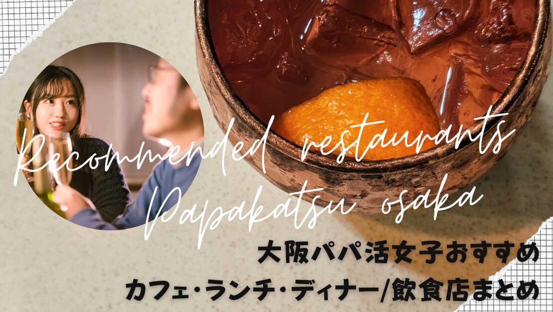 大阪 パパ活 飲食店 ランチ 食事 カフェ ディナー レストラン