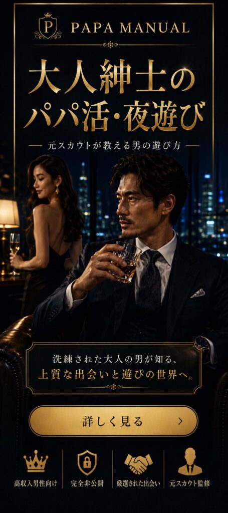 パパ活 夜遊び 大人の関係