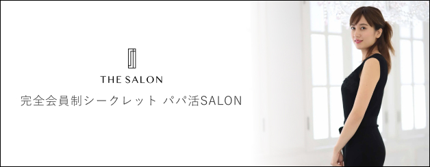 交際クラブ ユニバース倶楽部 パパ活 初心者 優良