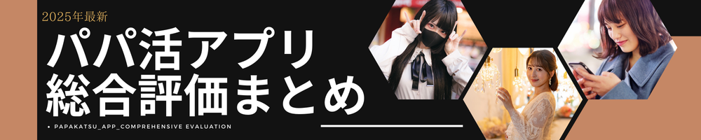 おすすめパパ活アプリ 人気 有名 まとめ 評価