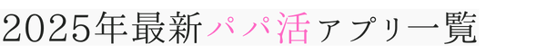 Pjsalon パパ活アプリ 人気 評価 まとめ 一覧 初心者