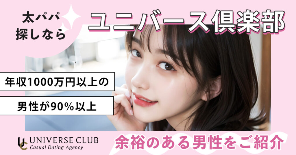 パパ活 交際クラブ ユニバース倶楽部 稼げる p活