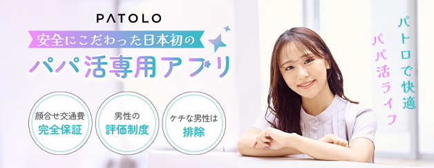 交際クラブ パパ活専用アプリ おすすめ パトロ 稼げる