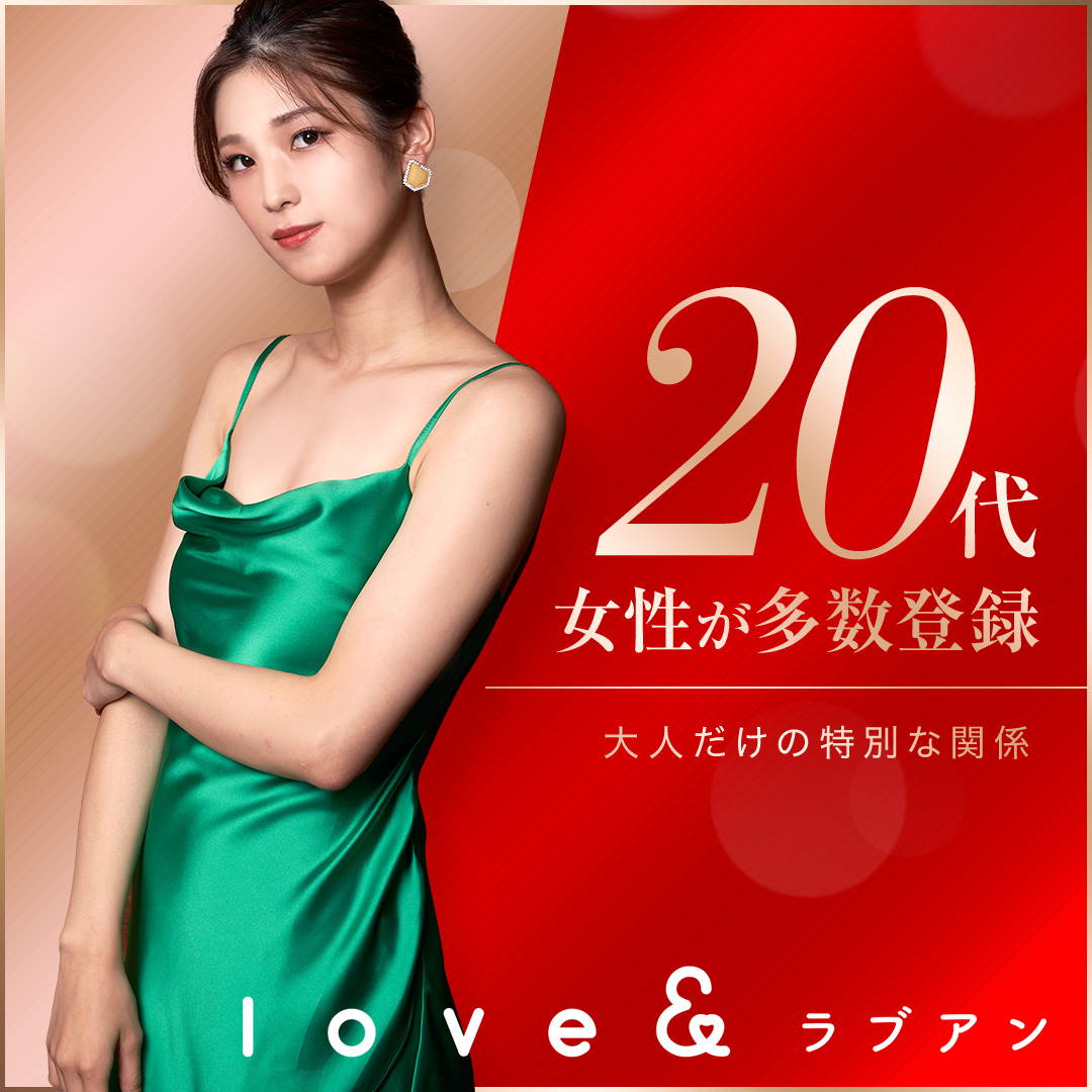 おすすめパパ活アプリ 20代女性 ラブアン