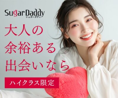 パパ活サイト シュガーダディ