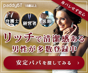 パパ活アプリランキング paddy67