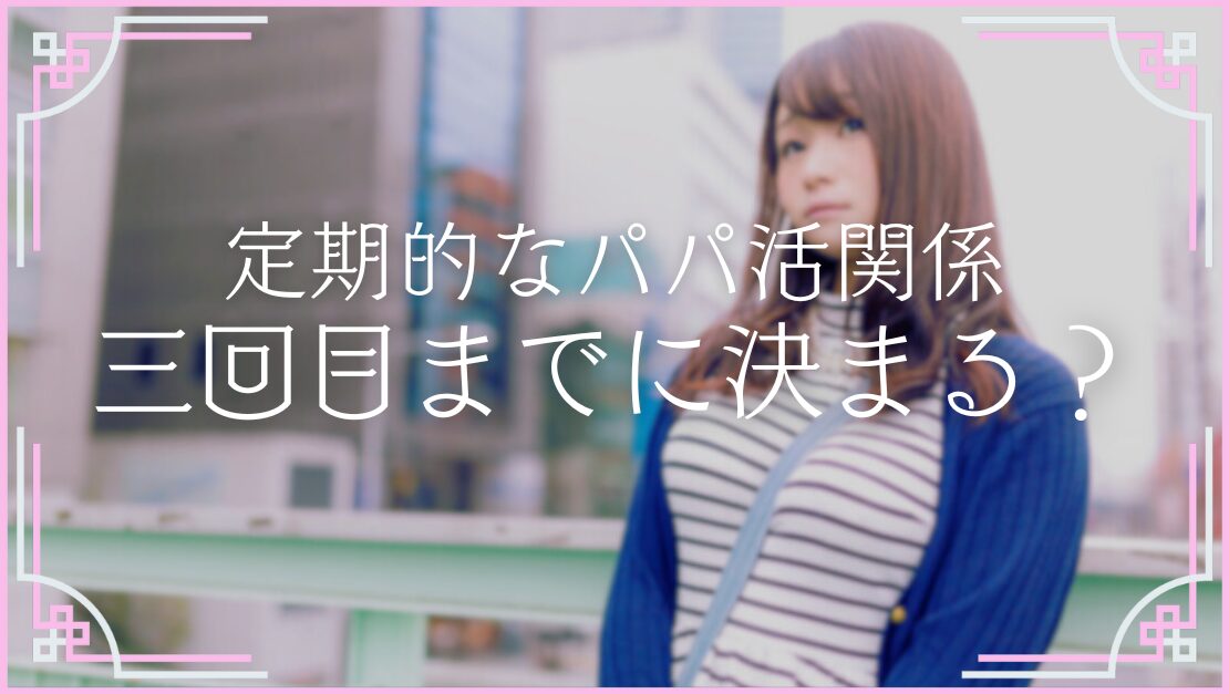 定期パパの作り方 p活のやり方 金持ち 付き合い方