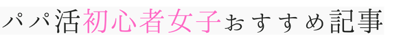 パパ活初心者 Pj 稼ぎ方 始め方 予備知識 お手当 お茶