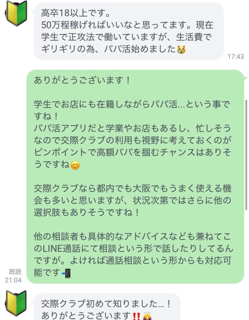 交際クラブの始め方 パパ活の稼ぎ方相談LINE