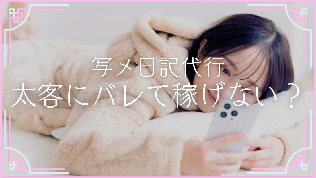写メ日記 代行業者 費用 無駄 やめたほうがいい バレる