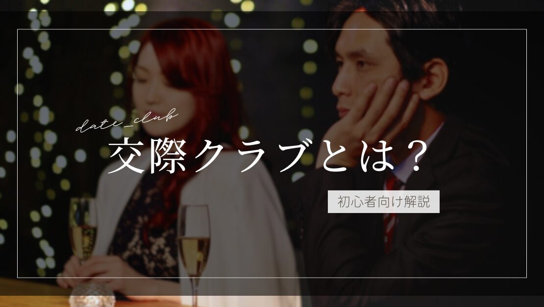 交際クラブとは？ デートクラブ メリット 稼げる 安全