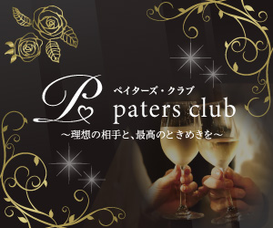 交際クラブ 新規 おすすめ ペイターズ クラブ 入会
